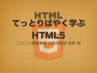 てっとりばやく学ぶHTML5
