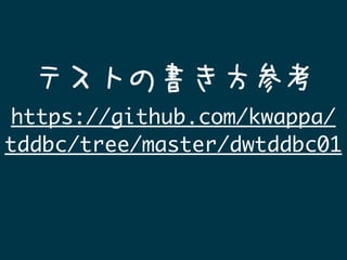 https://github.com/kwappa/
tddbc/tree/master/dwtddbc01