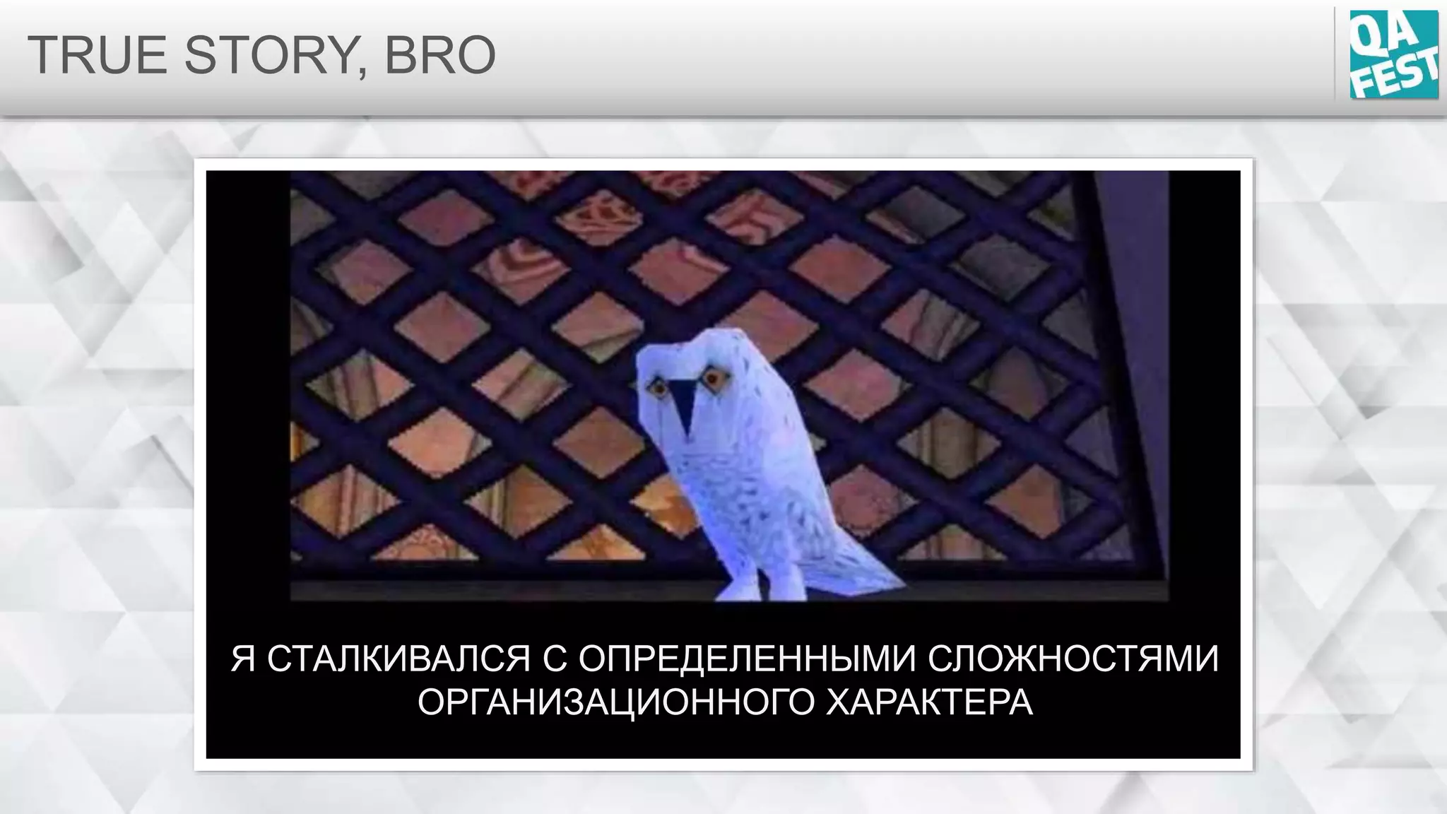 TRUE STORY, BRO
Я СТАЛКИВАЛСЯ С ОПРЕДЕЛЕННЫМИ СЛОЖНОСТЯМИ
ОРГАНИЗАЦИОННОГО ХАРАКТЕРА
 