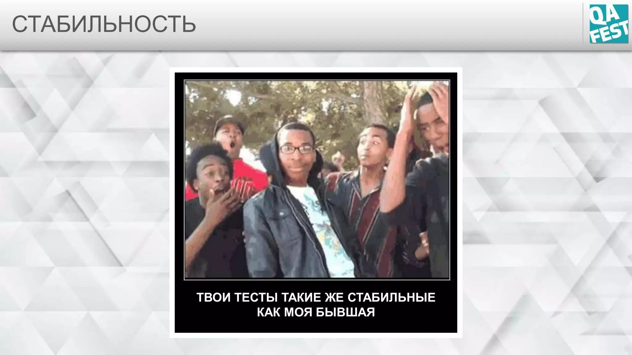 СТАБИЛЬНОСТЬ
ТВОИ ТЕСТЫ ТАКИЕ ЖЕ СТАБИЛЬНЫЕ
КАК МОЯ БЫВШАЯ
 