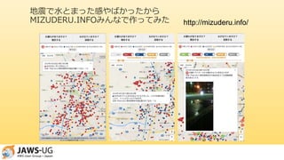 地震で水とまった感やばかったから
MIZUDERU.INFOみんなで作ってみた http://mizuderu.info/
 