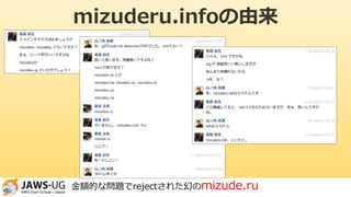 mizuderu.infoの由来
金額的な問題でrejectされた幻のmizude.ru
 