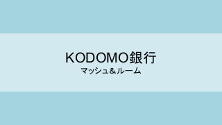 「KODOMO銀行」開発当時のふりかえり - マッシュ＆ルーム