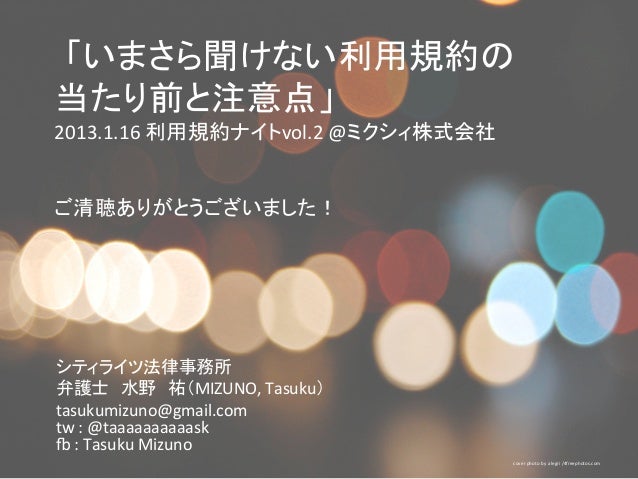 利用規約の当たり前と注意点 利用規約ナイトvol 2