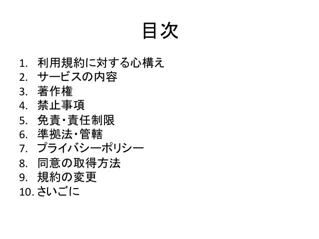 利用規約の当たり前と注意点 利用規約ナイトvol 2