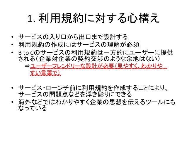 利用規約の当たり前と注意点 利用規約ナイトvol 2
