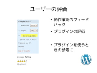ユーザーの評価
   ●
       動作確認のフィード
       バック
   ●
       プラグインの評価


   ●
       プラグインを使うと
       きの参考に
 