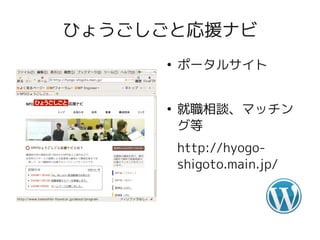 ひょうごしごと応援ナビ
     ●
         ポータルサイト


     ●
         就職相談、マッチン
         グ等
         http://hyogo-
         shigoto.main.jp/
 
