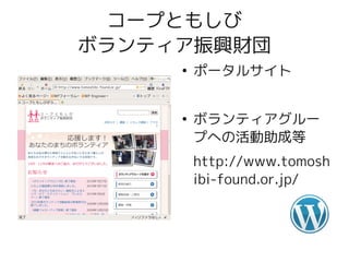 コープともしび
ボランティア振興財団
     ●
         ポータルサイト


     ●
         ボランティアグルー
         プへの活動助成等
         http://www.tomosh
         ibi-found.or.jp/
 