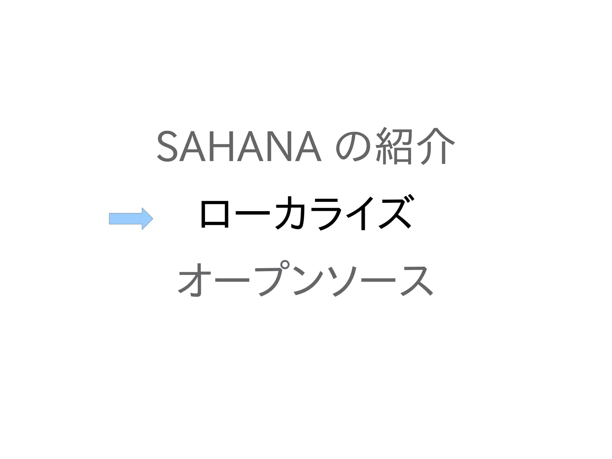 SAHANA の紹介
 ローカライズ
オープンソース
 