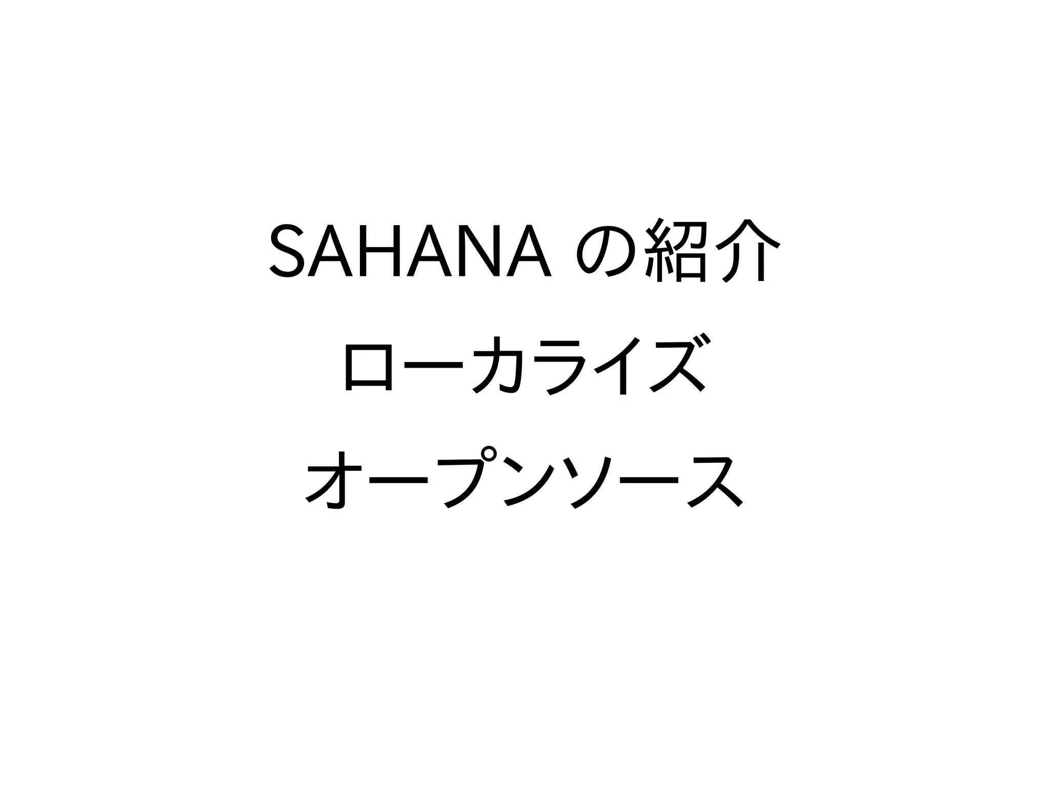 SAHANA の紹介
 ローカライズ
オープンソース
 