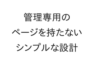 管理専用の
ページを持たない
シンプルな設計
 