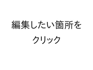 編集したい箇所を
  クリック
 