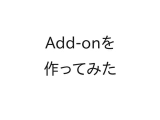 Add-onを
作ってみた
 