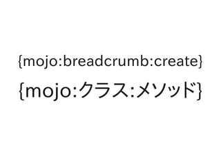 {mojo:breadcrumb:create}

{mojo:クラス:メソッド}
 