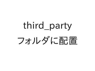 third_party
フォルダに配置
 