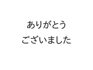 ありがとう
ございました
 