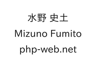 水野 史土
Mizuno Fumito
php-web.net
 