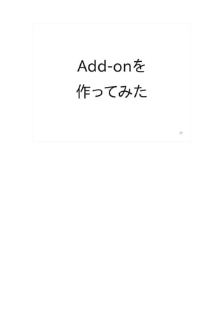 Add-onを
作ってみた

          17
 