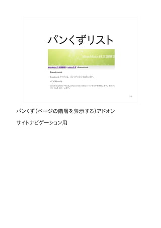 パンくずリスト



                        18




パンくず（ページの階層を表示する）アドオン

サイトナビゲーション用
 
