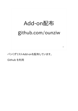 Add-on配布
      github.com/ounziw

                          22




パンくずリストAdd-onを配布しています。

Github を利用
 