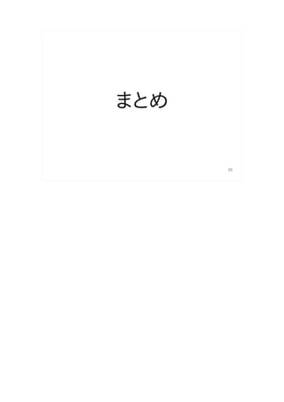 まとめ


      25
 