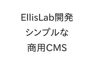 EllisLab開発
シンプルな
 商用CMS
 