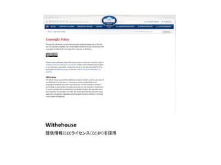 Withehouse	
提供情報にCCライセンス（CC	
  BY）を採用	
 