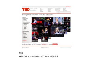 TED	
映像コンテンツにCCライセンス（CC	
  BY-­‐NC-­‐SA）を採用	
 