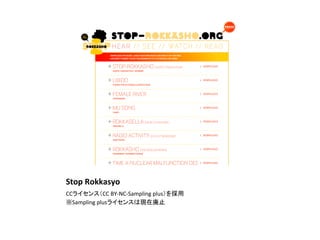 Stop	
  Rokkasyo	
CCライセンス（CC	
  BY-­‐NC-­‐Sampling	
  plus）を採用	
  
※Sampling	
  plusライセンスは現在廃止	
 
