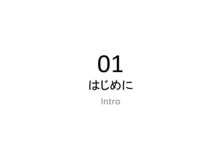 01	
  
はじめに	
 Intro	
 