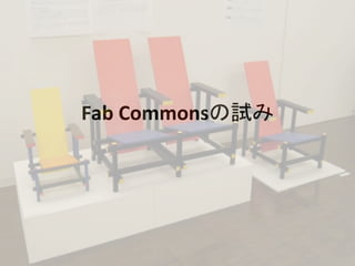 Fab	
  Commonsの試み	
 