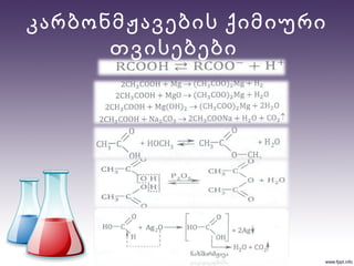 კარბონმჟავების ქიმიური
თვისებები
 