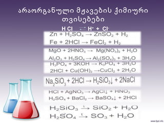 არაორგანული მჟავების ქიმიური
თვისებები
H CI H+
+ CI-
 