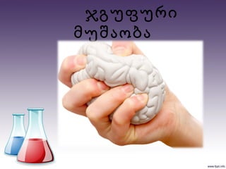 ჯგუფური
მუშაობა
 