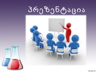 პრეზენტაცია
 