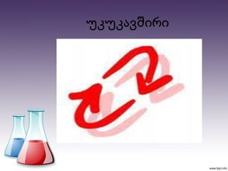 უკუკავშირი
 