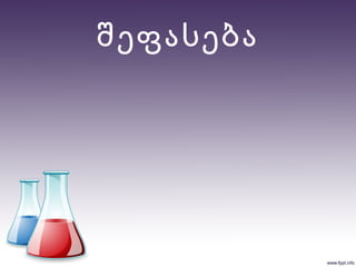 შეფასება
 