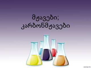 ;მჟავები
კარბონმჟავები
 