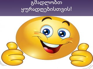 გმადლობთ
!ყურადღებისთვის
 