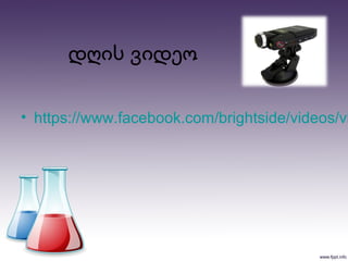 დღის ვიდეო
• https://www.facebook.com/brightside/videos/vb
 