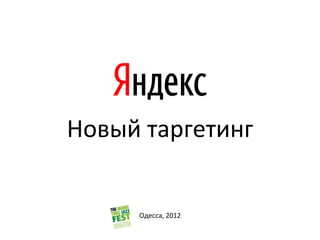 Новый таргетинг


     Одесса, 2012
 