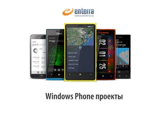 www.enterra.ru 
Windows Phone  
 