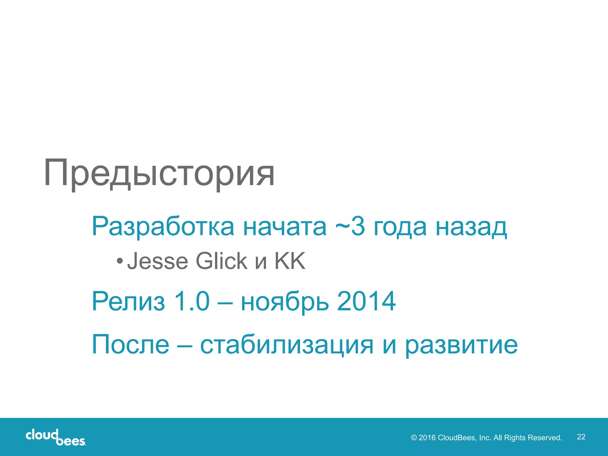 © 2016 CloudBees, Inc. All Rights Reserved. 22
Разработка начата ~3 года назад
•Jesse Glick и KK
Релиз 1.0 – ноябрь 2014
После – стабилизация и развитие
Предыстория
 
