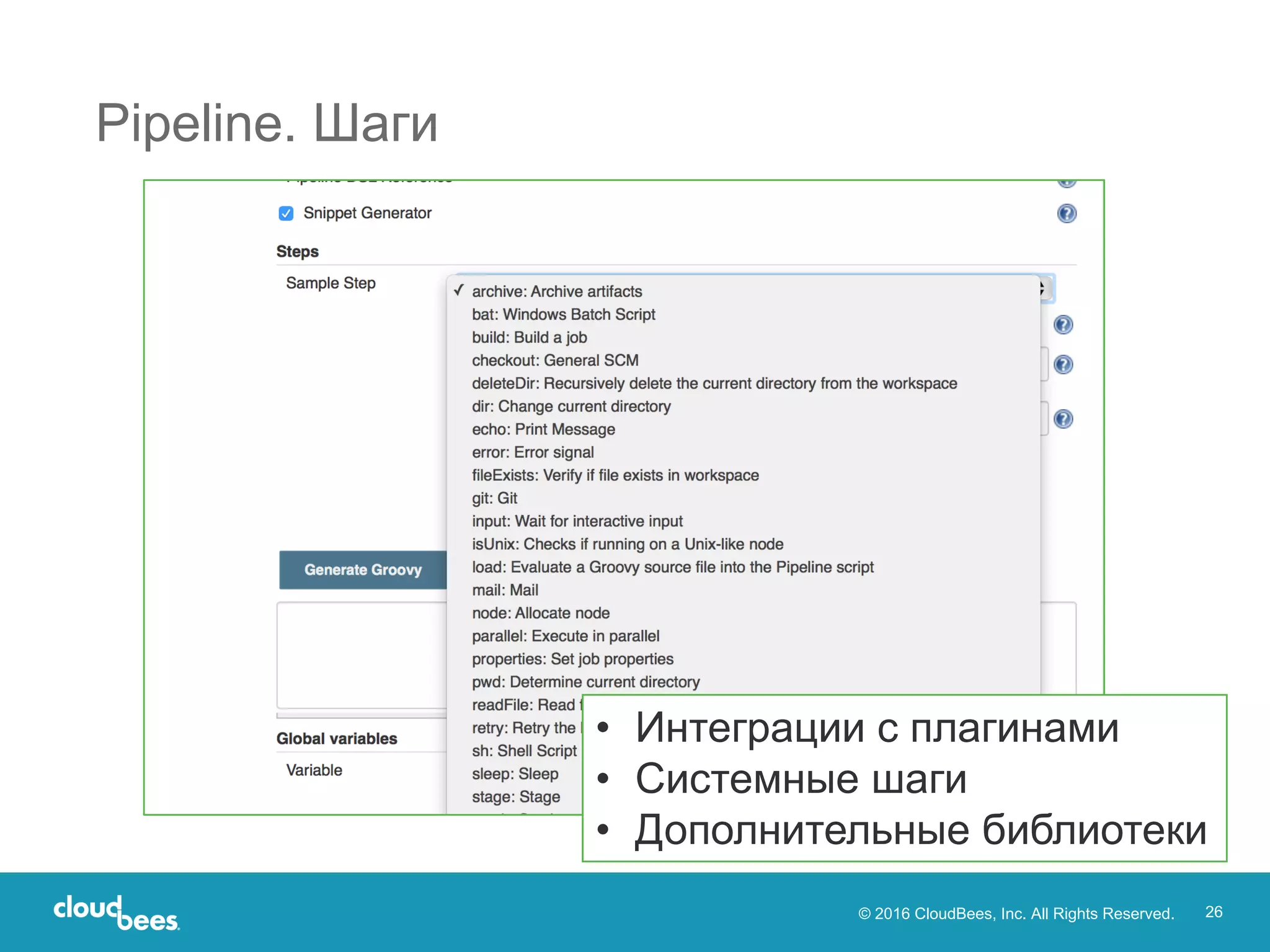 © 2016 CloudBees, Inc. All Rights Reserved. 26
Pipeline. Шаги
• Интеграции с плагинами
• Системные шаги
• Дополнительные библиотеки
 