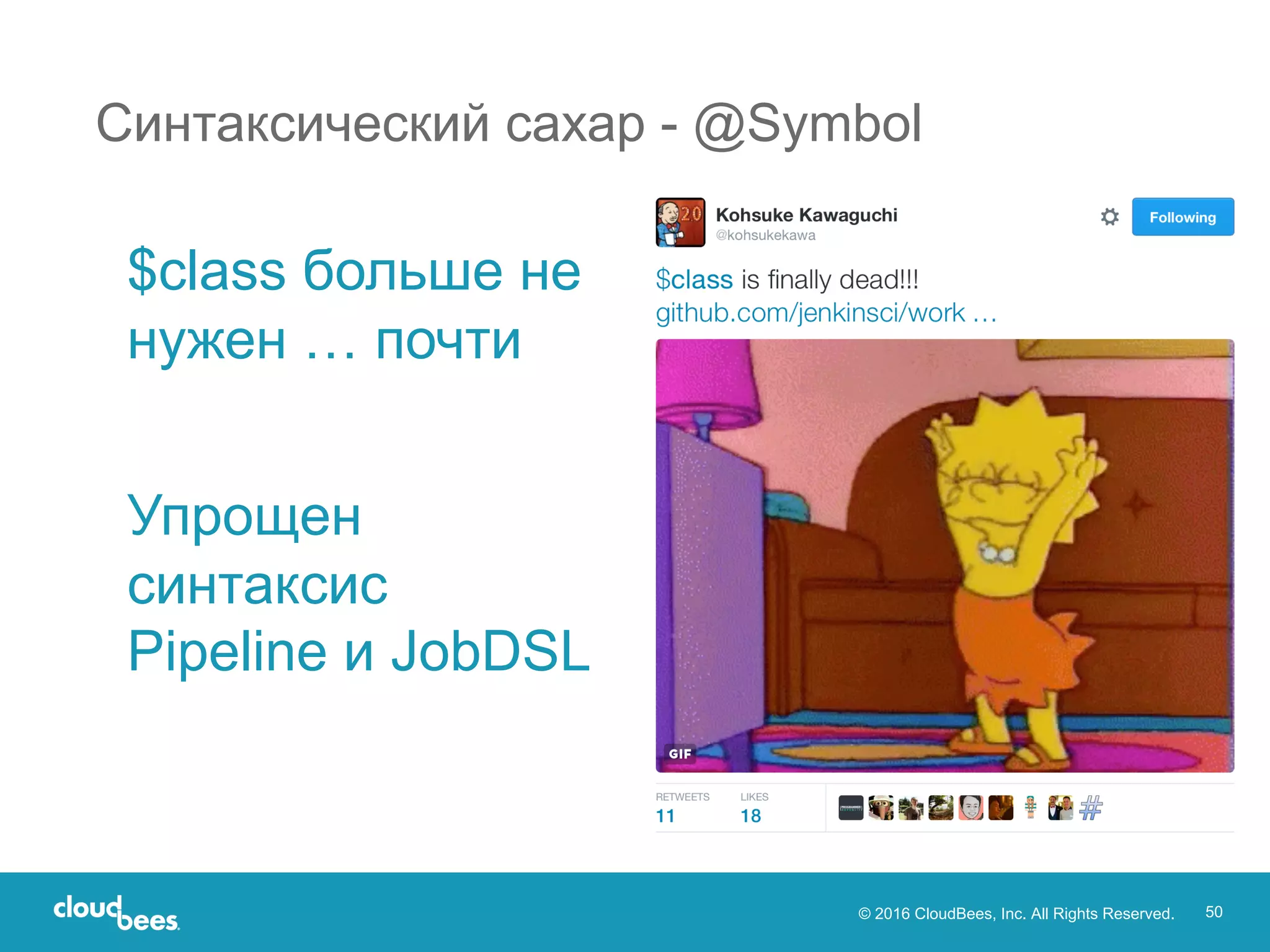 © 2016 CloudBees, Inc. All Rights Reserved. 50
Синтаксический сахар - @Symbol
$class больше не
нужен … почти
Упрощен
синтаксис
Pipeline и JobDSL
 