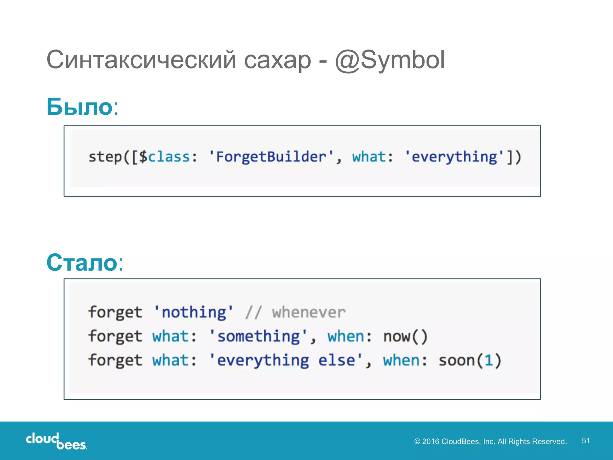 © 2016 CloudBees, Inc. All Rights Reserved. 51
Синтаксический сахар - @Symbol
Было:
Стало:
 