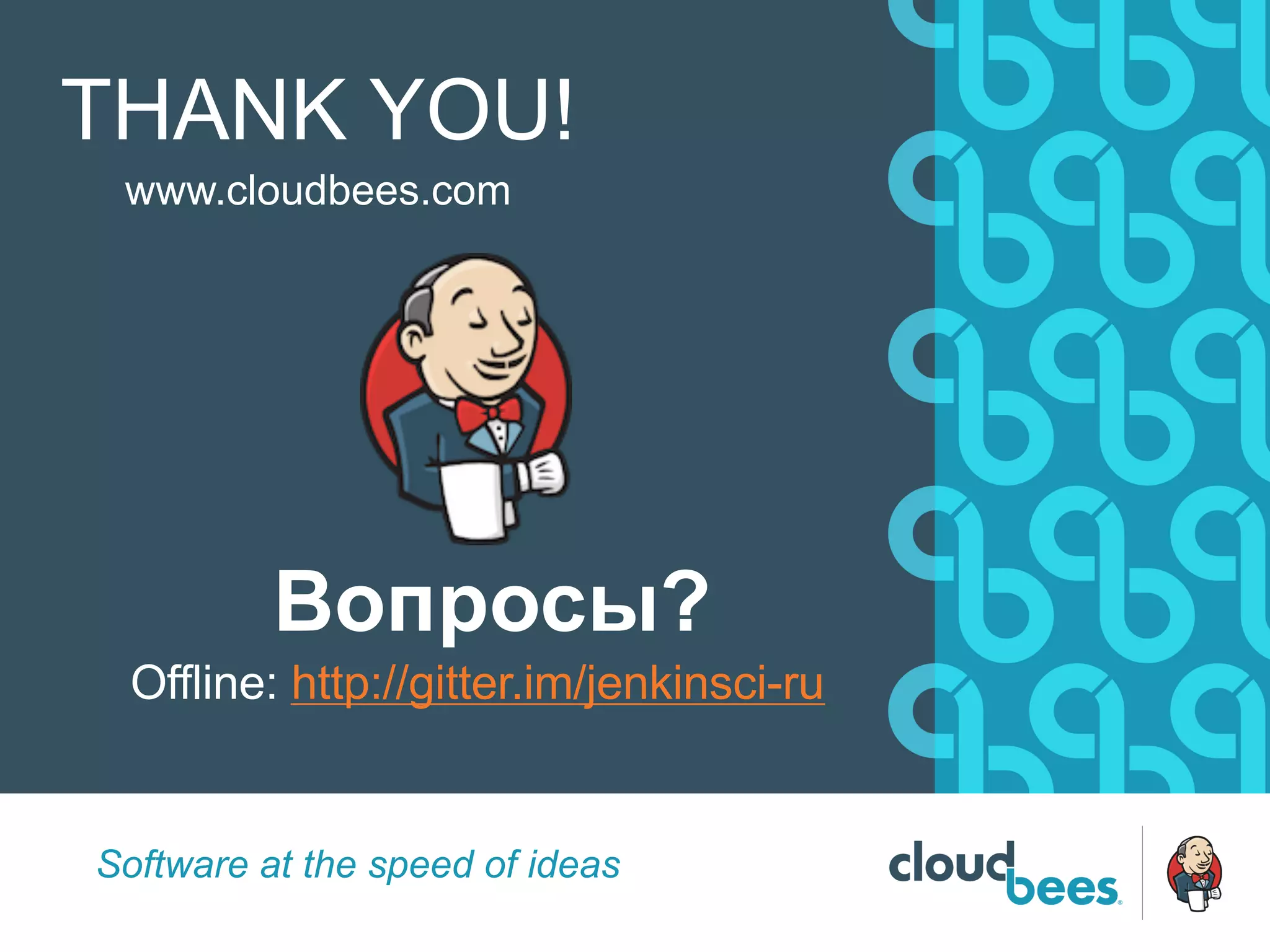 Software at the speed of ideas
THANK YOU!
www.cloudbees.com
Вопросы?
Offline: http://gitter.im/jenkinsci-ru
 