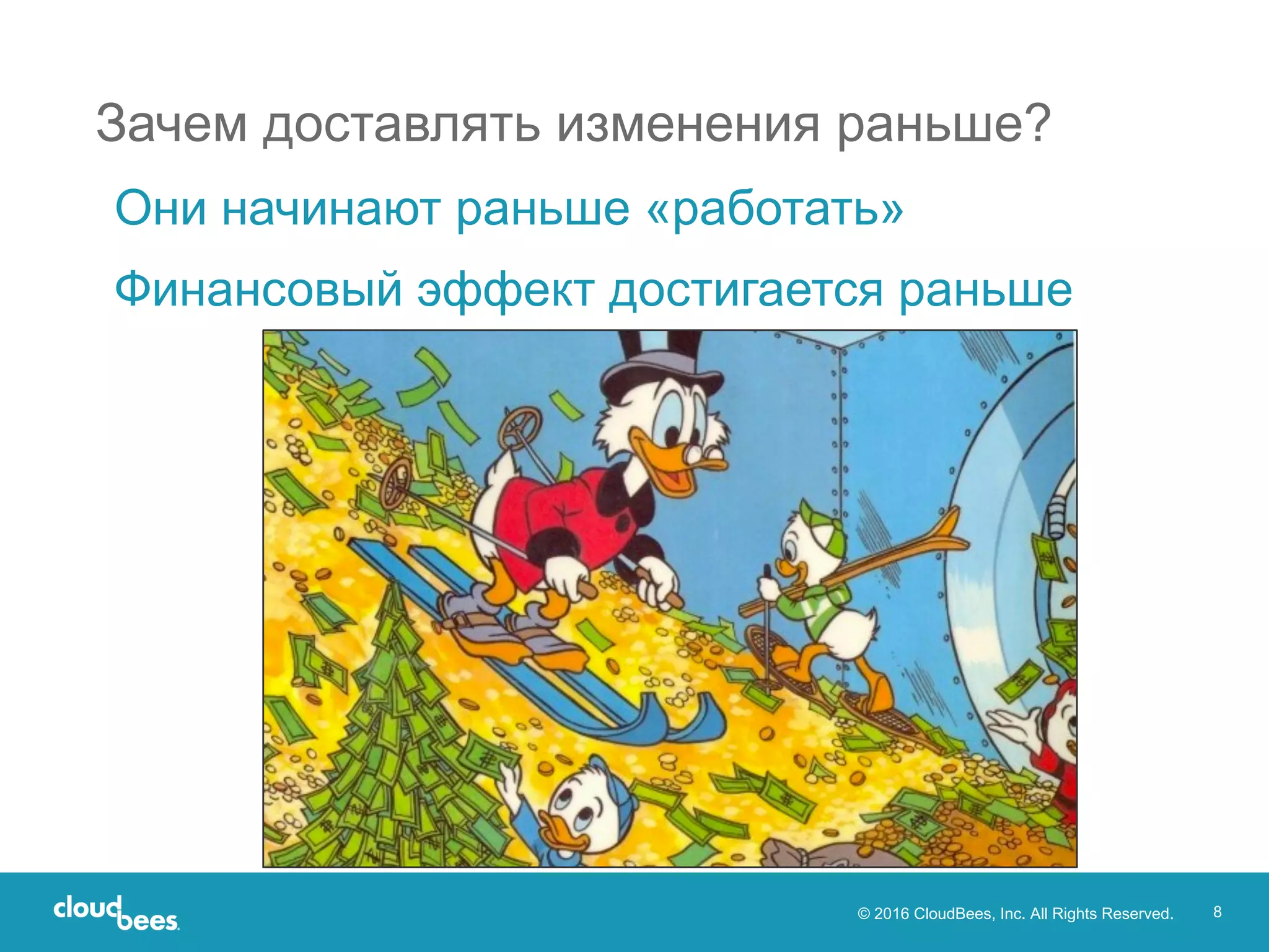 © 2016 CloudBees, Inc. All Rights Reserved. 8
Они начинают раньше «работать»
Финансовый эффект достигается раньше
Зачем доставлять изменения раньше?
 