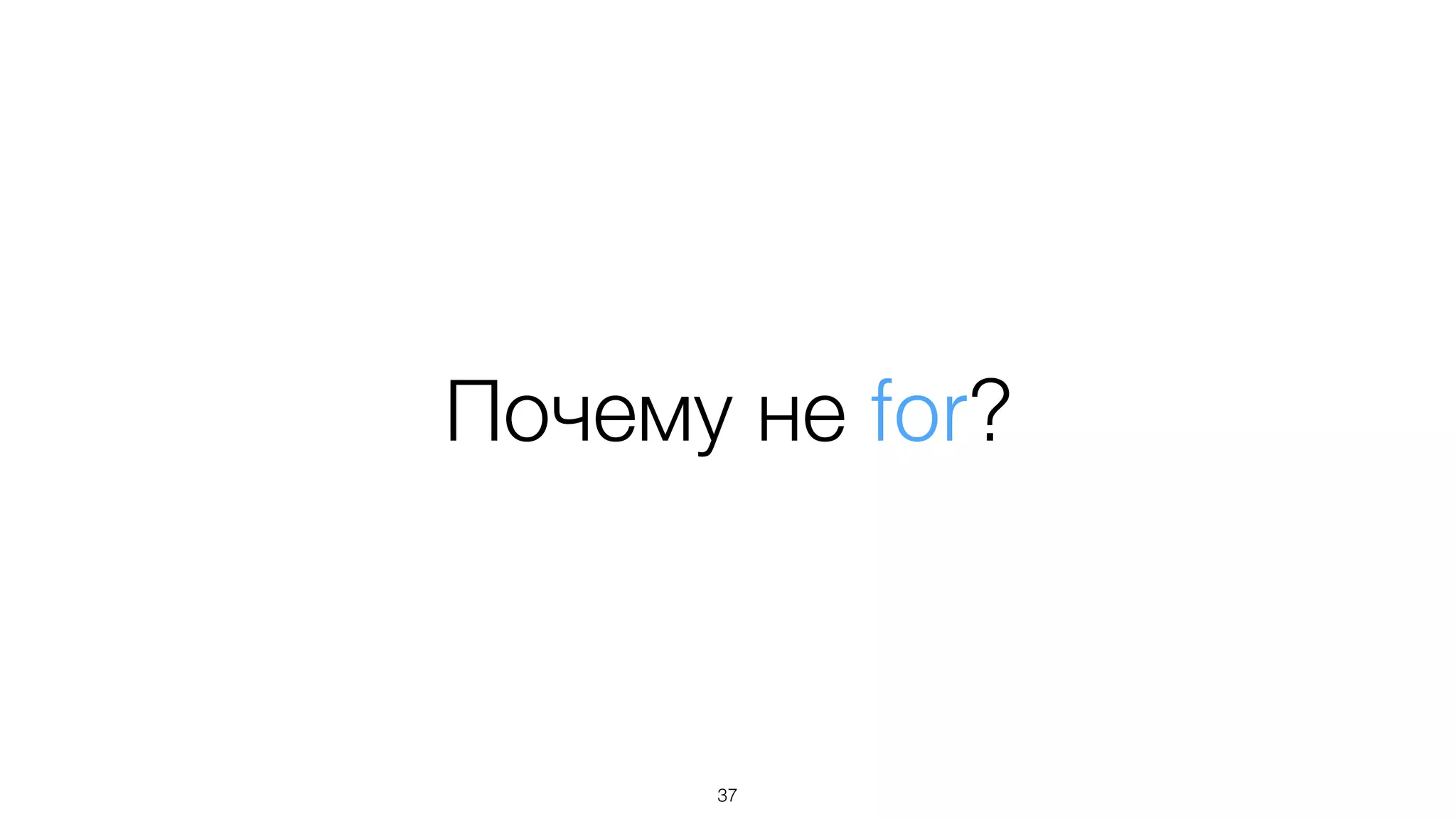 Почему не for?
37
 